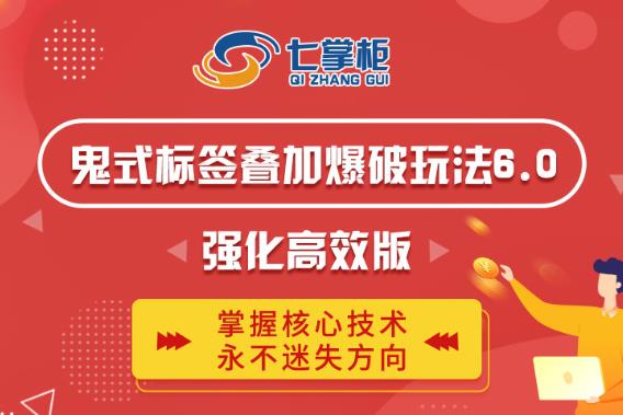 鬼脚七·鬼式标签叠加玩法6.0-鬼哥标签玩法强化高效版，价值5800元-599资源坊