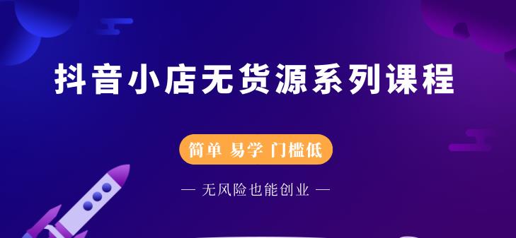 圣淘电商抖音小店无货源系列课程，零基础也能快速上手抖音小店-599资源坊