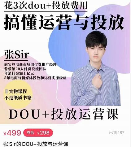 张sir的dou+投放运营课：搞懂运营与投放，全面提升账号的流量运营效率-599资源坊
