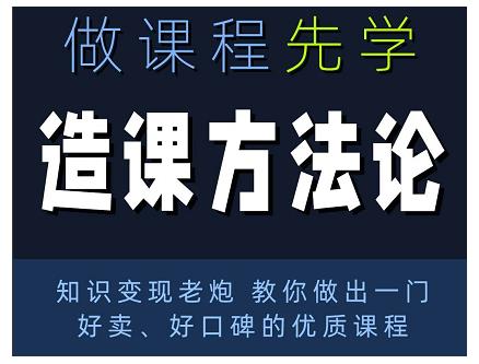 林雨·造课方法论：知识变现老炮教你做出一门好卖、好口碑的优质课程-599资源坊