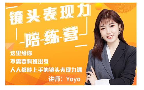 Yoyo·镜头表现力陪练营，人人都能上手的镜头表现力课价值9999元-599资源坊