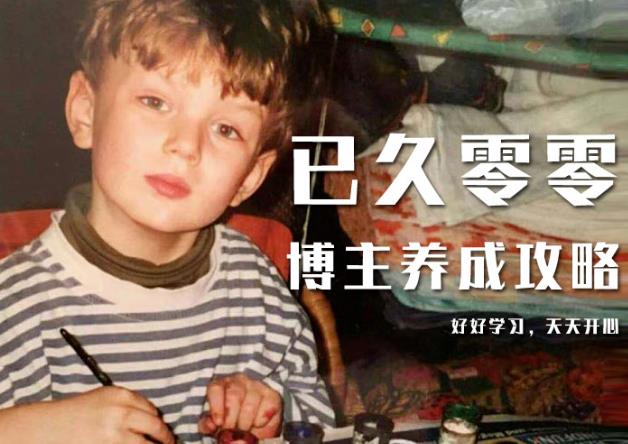 已久零零博主养成攻略（B站、抖音、公众号），适合小白的自媒体赚钱课程-599资源坊