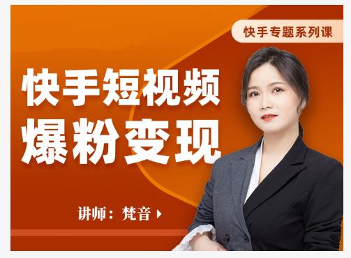 梵音·快手短视频爆粉变现，破解提升视频点击的密码，让作品流量翻倍-599资源坊