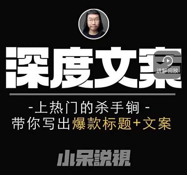 小呆短视频深度文案课，上热门的杀手锏，带你写出爆款标题+文案-599资源坊