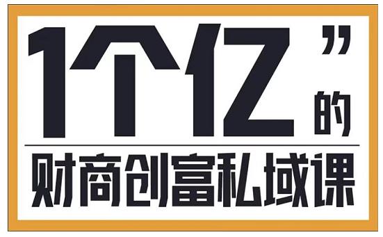 参哥·财商私域提升课，帮助传统电商、微商、线下门店、实体店转型-599资源坊