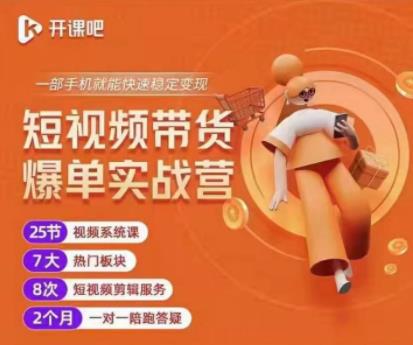 2022开课吧透透糖短视频带货爆单实战营，一部手机就能快速稳定变现！-599资源坊