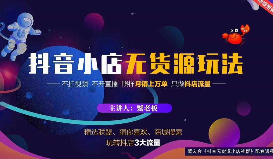 蟹老板2022抖音小店无货源店群玩法，不拍视频不开直播照样月销上万单-599资源坊