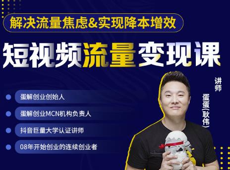 蛋解创业·短视频流量变现课，帮助你通过短视频增加线下收益，打造网红门店-599资源坊