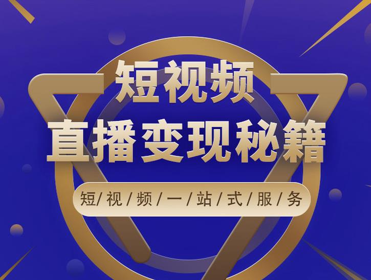 卢战卡短视频直播营销秘籍，如何靠短视频直播最大化引流和变现-599资源坊