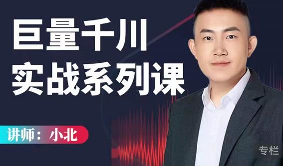 小北巨量千川实战系列课：千川核心各类目实战打法，撬动直播间流量进阶系统优化技巧-599资源坊