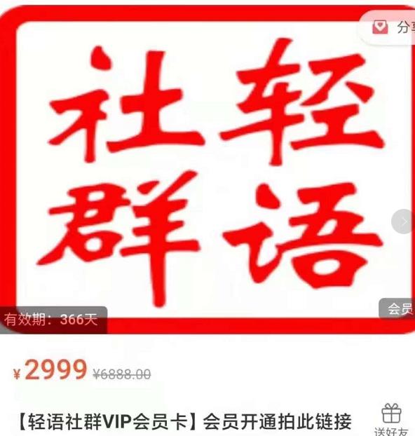 轻语社群-拼多多VIP会员系列，超详细的拼多多实战运营攻略-599资源坊