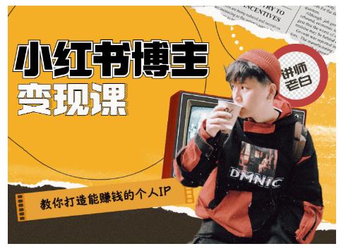 百微商学院·教你打造能赚钱小红书IP账号，了解透彻小红书的真正玩法-599资源坊