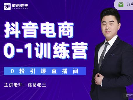 诸葛老王抖音电商0-1训练营，从0开始轻松破冷启动，引爆直播间-599资源坊