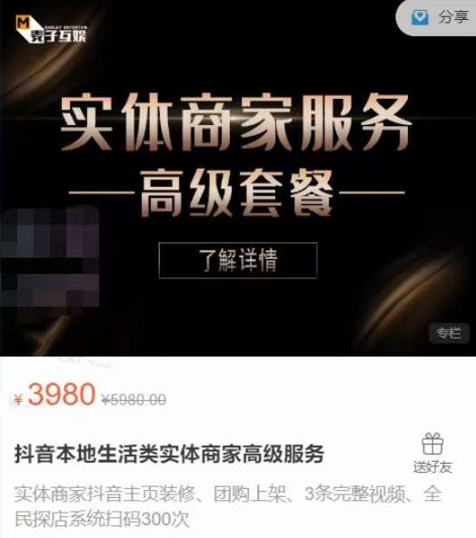 麦子互娱抖音本地生活类实体商家基础+高级服务值4978元-599资源坊