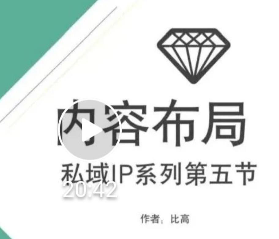 比高私域IP流量变现视频课，6个月10W粉，2235付费会员【完结】-599资源坊