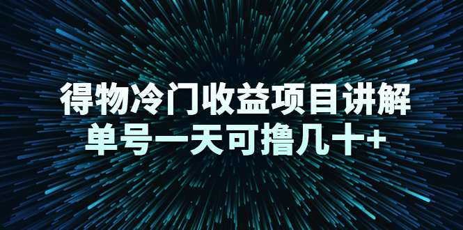 得物冷门收益项目讲解，单号一天可撸几十+-599资源坊