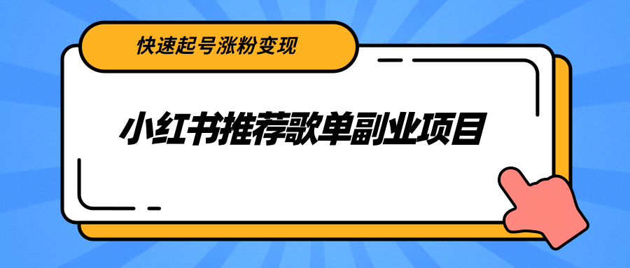 小红书推荐歌单副业项目，快速起号涨粉变现，适合学生 宝妈 上班族-599资源坊