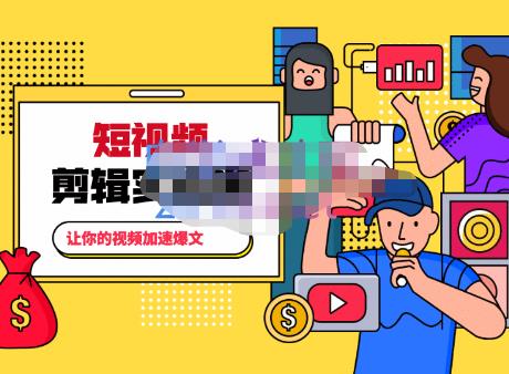 百微商学院·掌握100个实用剪辑方法，让你的视频加速热门，价值999元-599资源坊