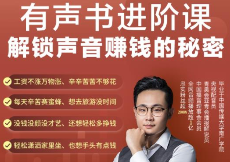 有声书进阶课，解锁声音赚钱的秘密，音频多渠道投放，复利营收-599资源坊
