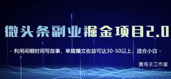 黄岛主微头条副业掘金项目第2期，单天做到50-100+收益！-599资源坊