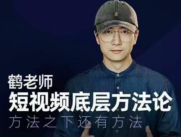 鹤老师短视频底层方法论，方法之下还有方法-599资源坊