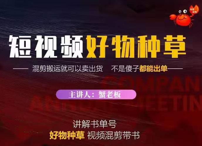 蟹老板·抖音短视频好物种草，超级适合新手，教你在抖音上快速变现-599资源坊