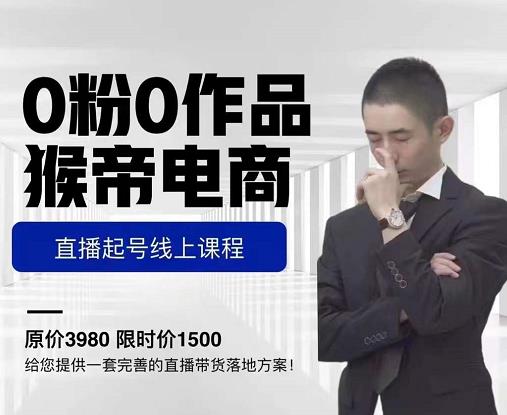 猴帝电商直播起号课，零粉零作品开播底层逻辑，直播五天打爆广场流量-599资源坊