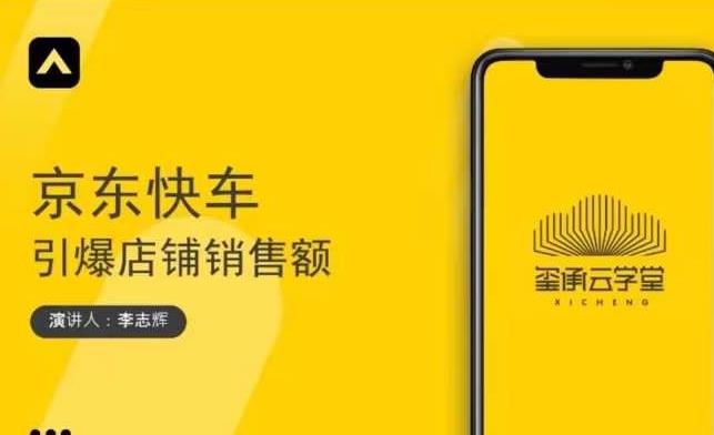 玺承云学堂·京东快车与搜索最新玩法，四个维度抢占红利，引爆京东平台-599资源坊