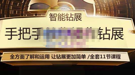 智能钻展手把手教你操作钻展，全方面了解和运用，让钻展更加简单-599资源坊