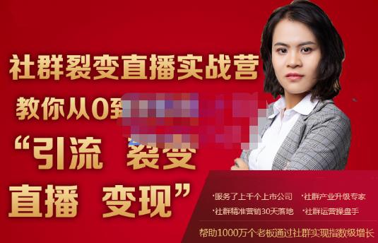 蚂蚁社群电商·社群裂变直播实战营，教你从0到1实现引流、裂变、直播、变现-599资源坊