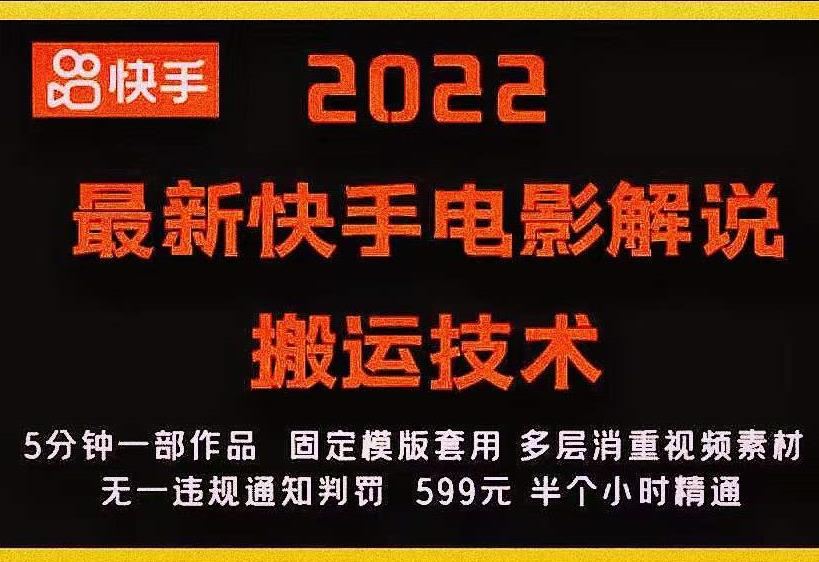 2022最新快手电影解说搬运技术，5分钟一部作品，固定模板套用-599资源坊