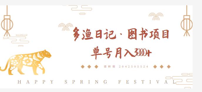 多渔日记·图书项目，无货源图书模式，纯搬运，单号月入4000+-599资源坊