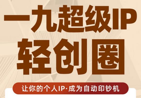 王一九:超级IP轻创圈，让你的个人IP，成为自动印钞机-599资源坊