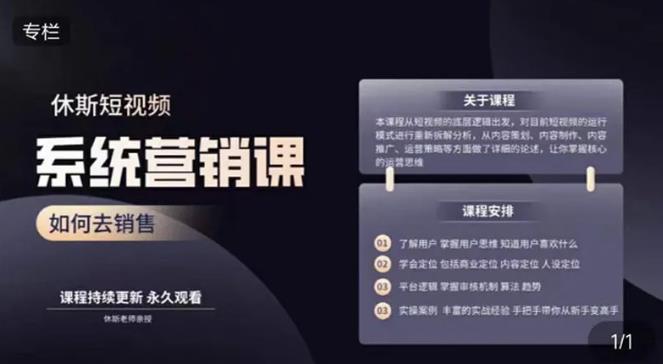 休斯短视频系统运营大课，你掌握核心的运营思维 价值7800元-599资源坊