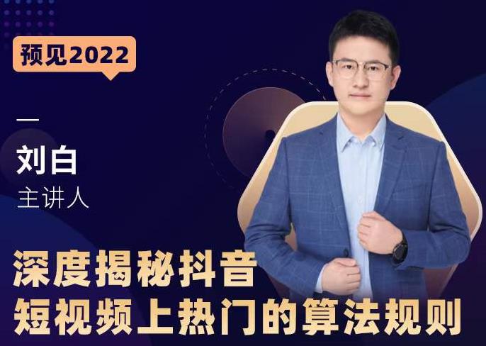 深度揭秘抖音短视频上热门的算法规则，​让你快人一步迈入抖音运营变现捷径-599资源坊
