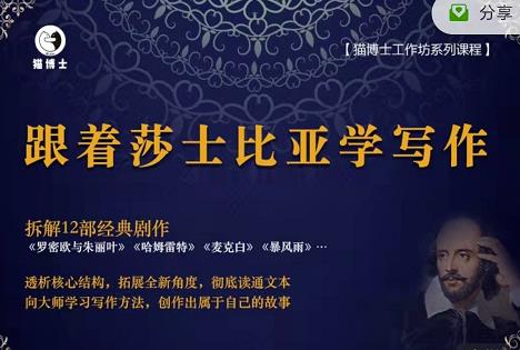 猫博士跟着莎士比亚学写作，彻底读通文本向大师学习写作方法-599资源坊
