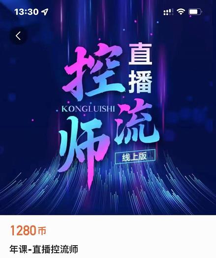 点金手直播控流师，流量掌控拆解认知，干货满满-599资源坊