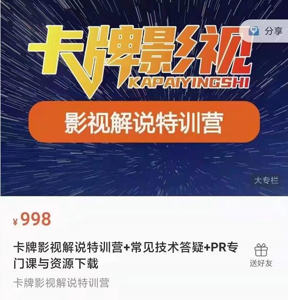 卡牌抖音影视解说+长视频+常见技术答疑+PR专门课价值998元-599资源坊