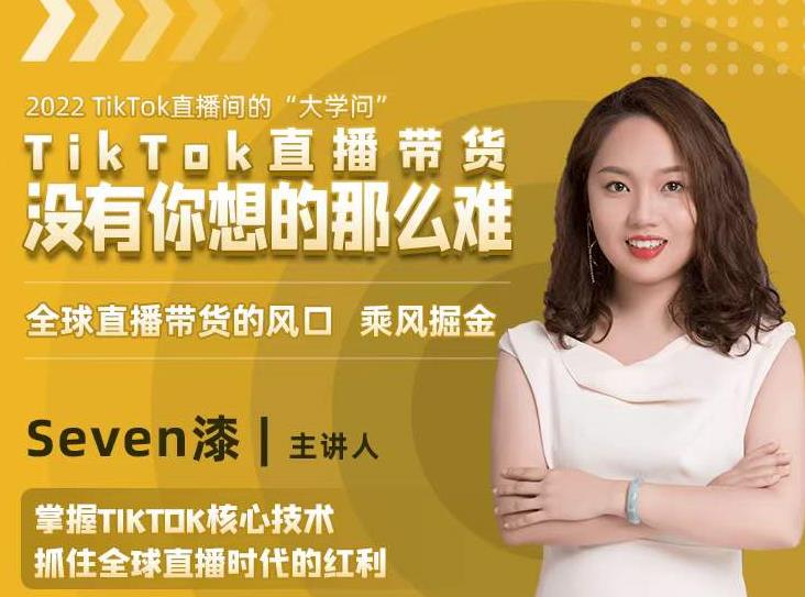 2022TikTok直播间的“大学问”，掌握TikTok核心技术，抓住全球直播时代的红利-599资源坊