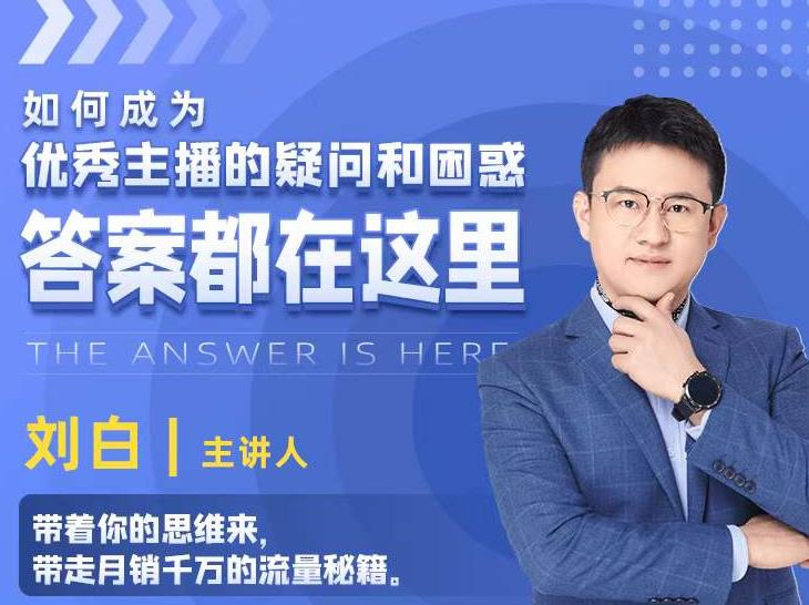 如何成为优秀主播的疑问和困惑，答案都在这里【视频课程】-599资源坊
