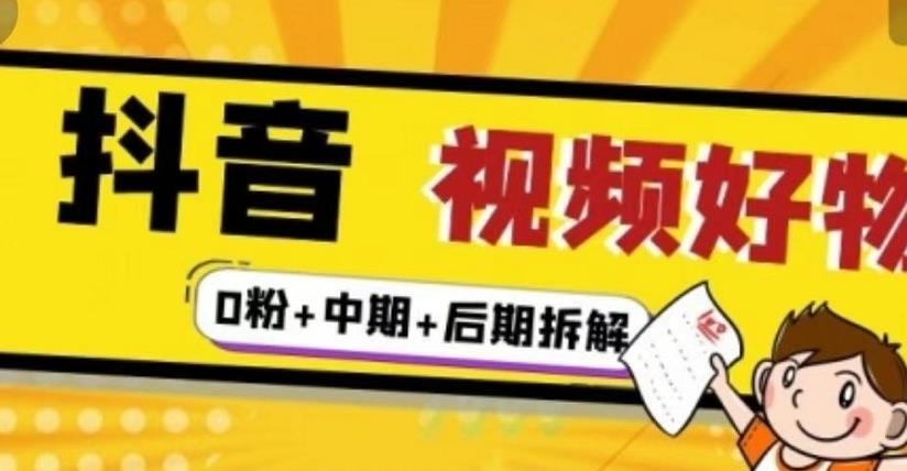 （燃烧好物）抖音视频好物分享实操课程（0粉+拆解+中期+后期）-599资源坊