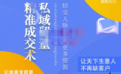 草草·私域留量精准成交术，学习打造自己的私域流量，价值699元-599资源坊