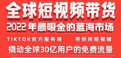 TikTok海外短视频带货训练营，全球短视频带货2022年最吸金的蓝海市场-599资源坊