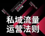 私域流量运营法则,高端玩家的私域流量是如何搭建的-599资源坊
