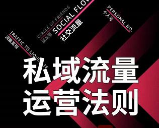 私域流量运营法则，高端玩家的私域流量是如何搭建的-599资源坊