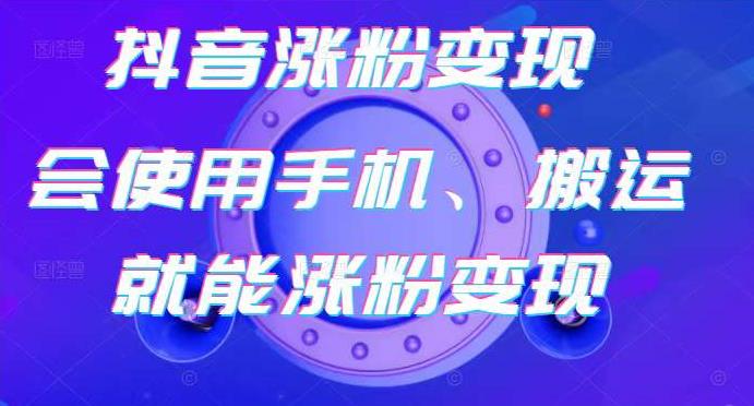 蟹老板-抖音涨粉变现号，起号卖号3天千粉，会使用手机或搬运就能涨粉变现-599资源坊