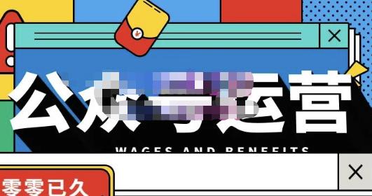 零零已久·从0-1运营公众号，零基础小白也能上手，系统性了解公众号运营-599资源坊