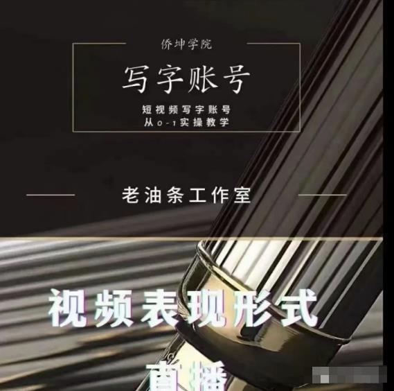 老油条写字账号搭建运营课程，短视频写字账号从0-1实操教学-599资源坊