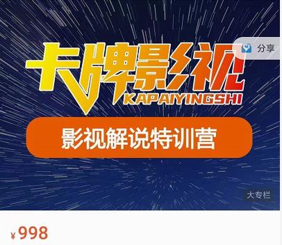 卡牌-影视解说特训营第三期，130节实操课，影视解说，技术答疑-599资源坊