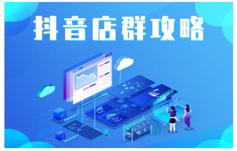 尖商联盟·抖音店群实操攻略，详细解析抖音店群的玩法-599资源坊